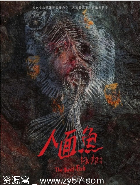 台湾电影《人面鱼红衣小女孩外传》+《红衣小女孩》1-2部全集恐怖片资源分享 - 零零盘