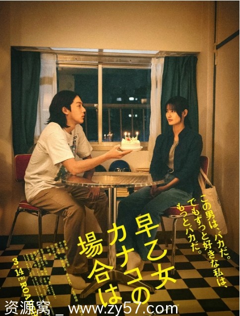 日本电影《以早乙女香夏子为例》2024年剧情全解析 - 零零盘