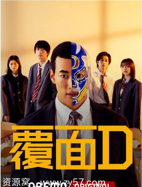 日剧推荐《覆面D》2022年全集免费观看 - 零零盘