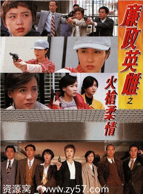 港剧廉政英雌之火枪柔情1995剧情解析/犯罪剧集推荐 豆瓣评分8.2 - 零零盘