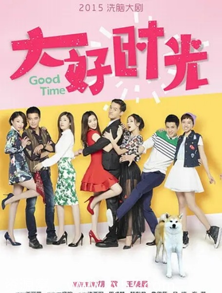 大好时光剧照