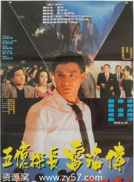 五亿探长雷洛传：雷老虎 电影海报