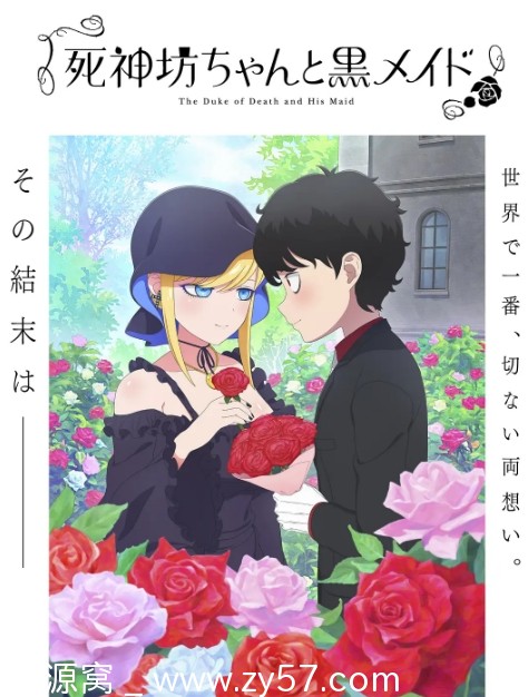 日剧死神少爷与黑女仆1-3季全集高清版2021-2024豆瓣8.4分爱情动画奇幻 - 零零盘