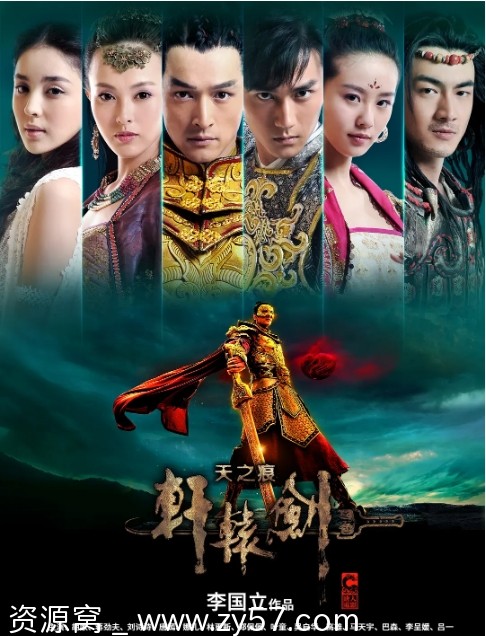 轩辕剑之天之痕海报