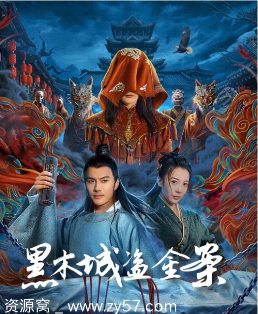 黑木城盗金案海报