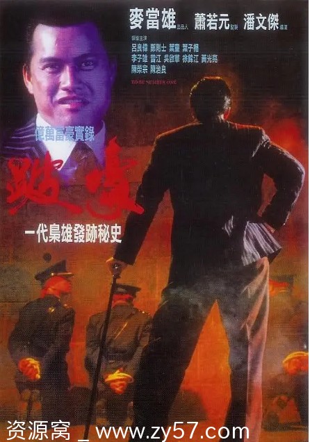 香港电影《跛豪》1991剧情传记犯罪豆瓣评分8.3 - 零零盘