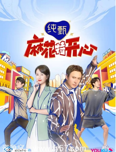 麻花特开心海报