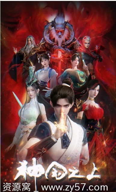 国剧推荐《神国之上》2025年新番 动作奇幻动漫免费分享 - 零零盘