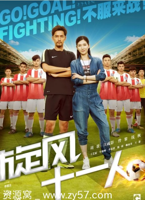 国剧推荐《旋风十一人》2016年剧情解析 运动题材豆瓣评分7.4 - 零零盘