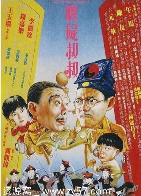 僵尸叔叔电影海报