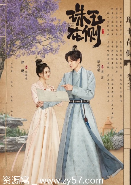 《珠玉在侧》剧集海报