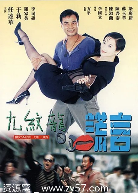 香港电影《九纹龙的谎言》1995剧情喜剧爱情豆瓣评分6.4 - 零零盘