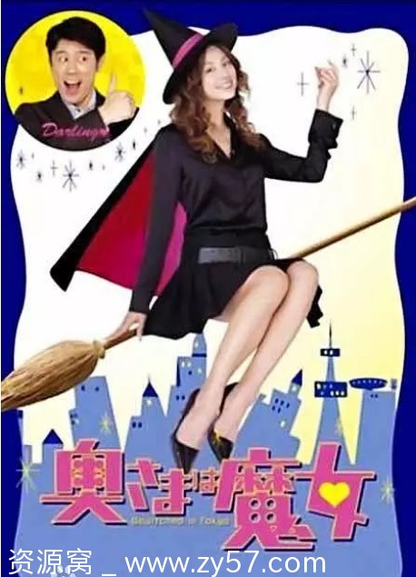 我的太太是魔女 海报