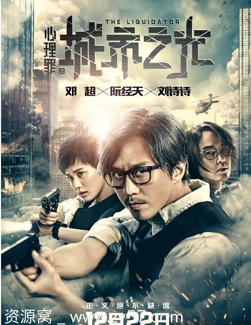 心理罪之城市之光海报