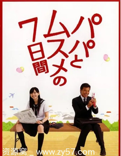 父女七日变剧照