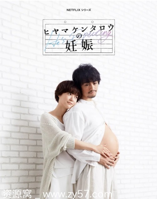 桧山健太郎的怀孕海报