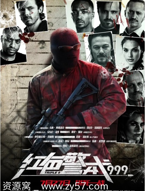 红色警戒999电影海报