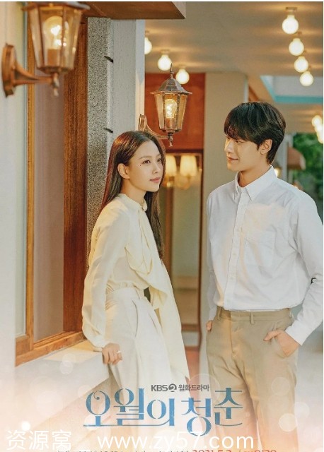 韩剧五月的青春2021剧情解析/爱情故事 豆瓣评分8.6 - 零零盘