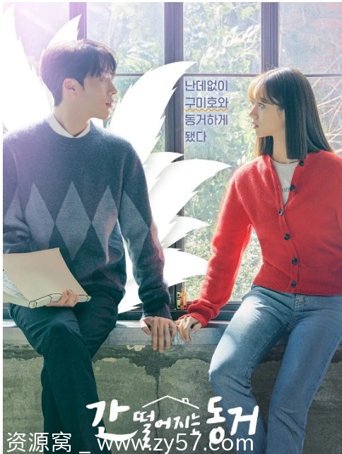 心惊胆战的同居海报