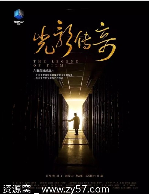 纪录片推荐 国内高分作品《光影传奇》（2021）豆瓣8.6好评如潮 - 零零盘