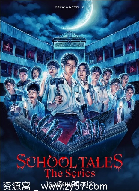 泰剧推荐泰恐怖校园怪谈2022剧情解析悬疑惊悚恐怖豆瓣评分5.8 - 零零盘