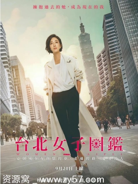台剧推荐《台北女子图鉴》（2022）剧情解析 爱情传记豆瓣评分5.8 - 零零盘