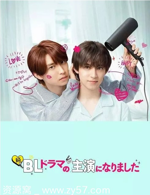 日剧推荐成了BL剧主演1-2季2023-2025喜剧爱情同性豆瓣8.6 - 零零盘