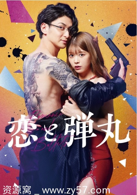 恋与枪弹海报