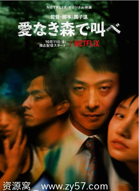 在无爱之森呐喊 电影海报