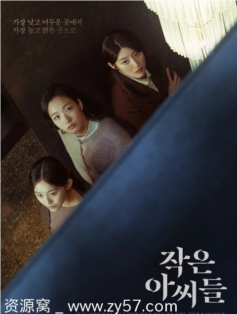 韩剧《小小姐们》2022剧情解析 豆瓣评分7.0 - 零零盘