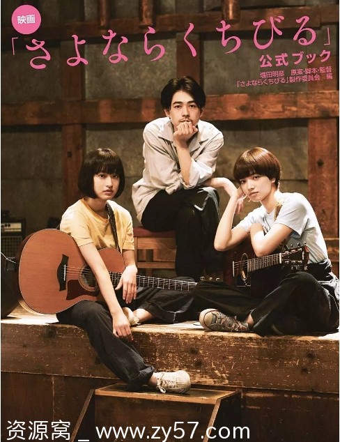 日本电影《再见嘴唇》2019原声音乐 豆瓣评分7.2 - 零零盘