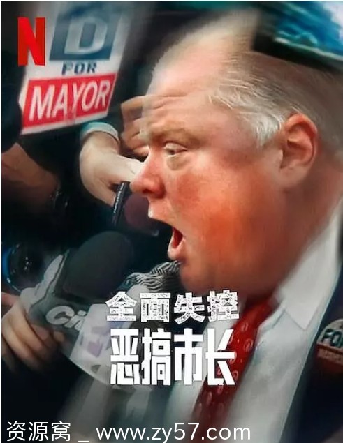 全面失控：恶搞市长 第一季海报