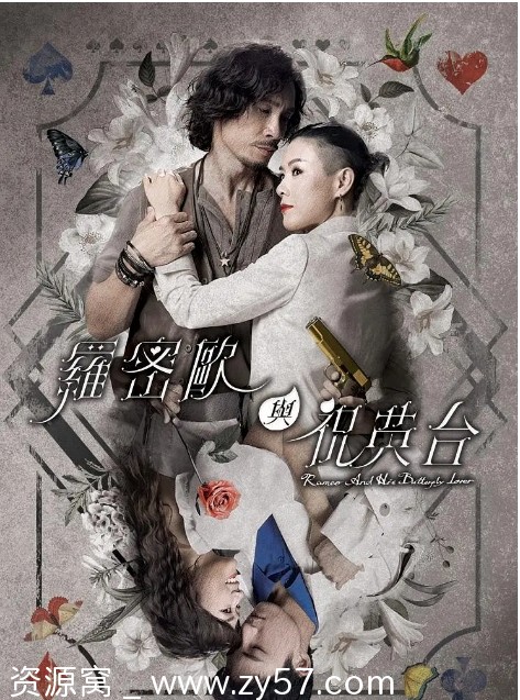 罗密欧与祝英台海报