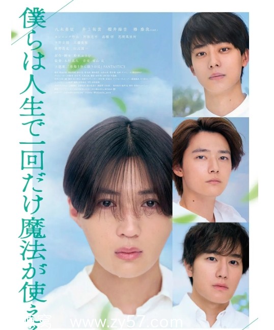 我们一生中只能使用一次魔法 海报