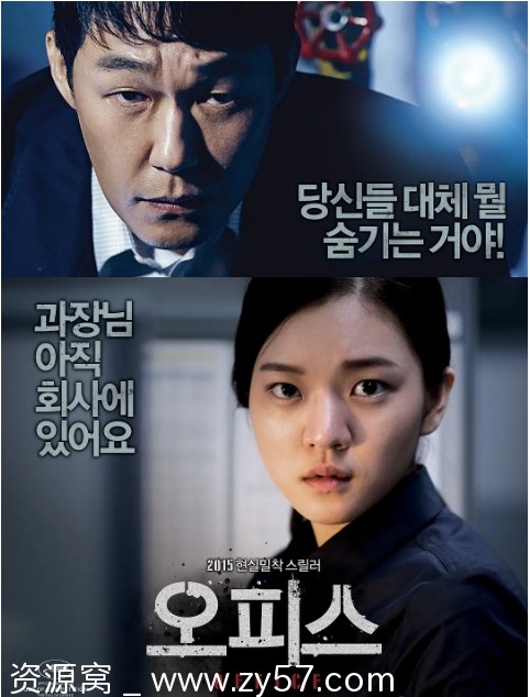 韩国惊悚电影《办公室》（2015）豆瓣评分6.3 高清资源分享 - 零零盘