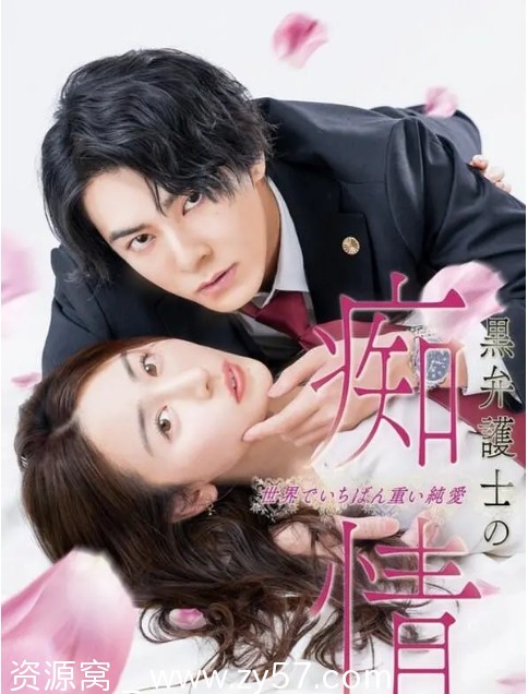 黑律师的痴情海报