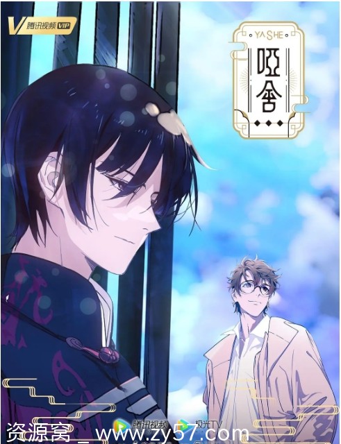 国内热门动漫电视剧推荐 动画《哑舍》(2024)全集免费观看 - 零零盘