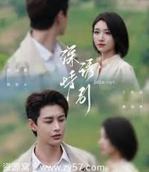 深情诱引之黎明恋歌海报