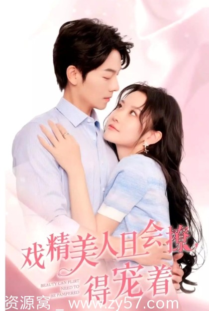 戏精美人且会撩得宠着海报