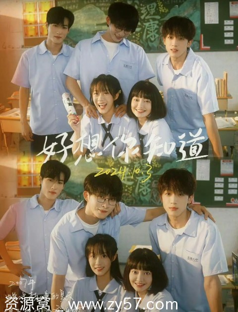 国内热门爱情短剧《好想你知道》（2024）高清资源分享 - 零零盘