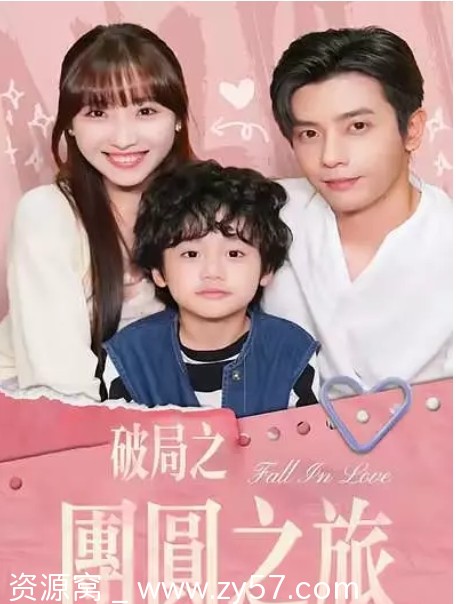 离婚后她带崽嫁入豪门海报