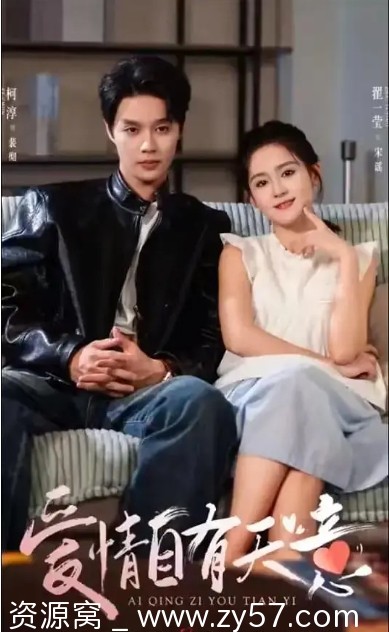 国内短剧剧情爱情短片《爱情自有天意》2024在线观看 - 零零盘