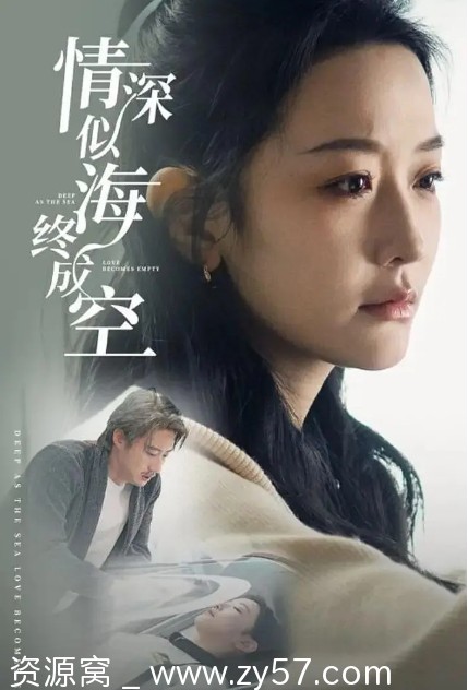 情深似海终成空 海报