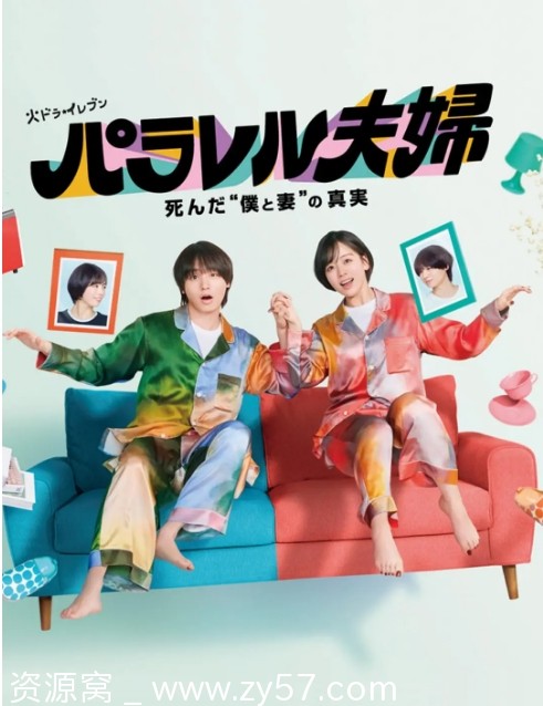 平行夫妇 死去的“我和妻子”的真相 海报
