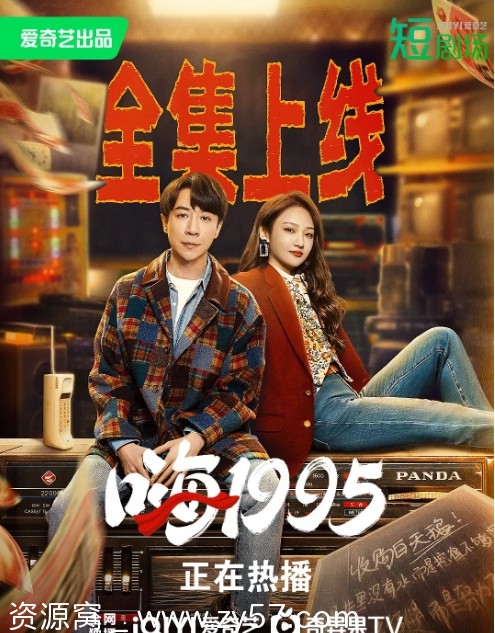 嗨1995剧照