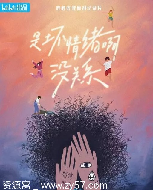 国内纪录片《是坏情绪啊，没关系》2024全6集 心理情绪医疗类分享 - 零零盘