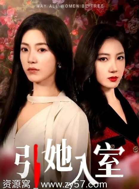 引她入室剧照