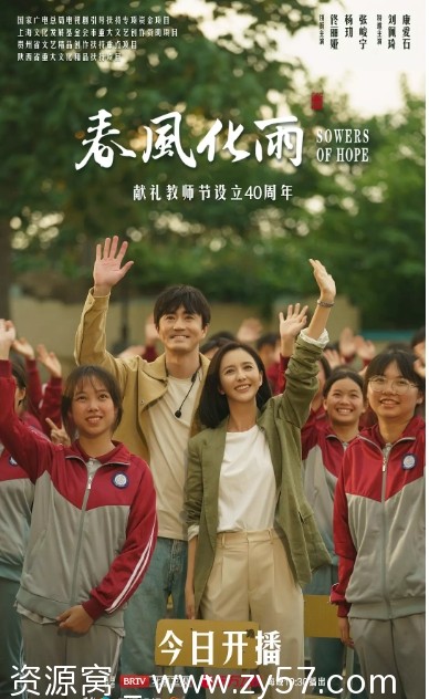 电视剧《春风化雨》海报