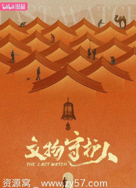 文物守护人海报