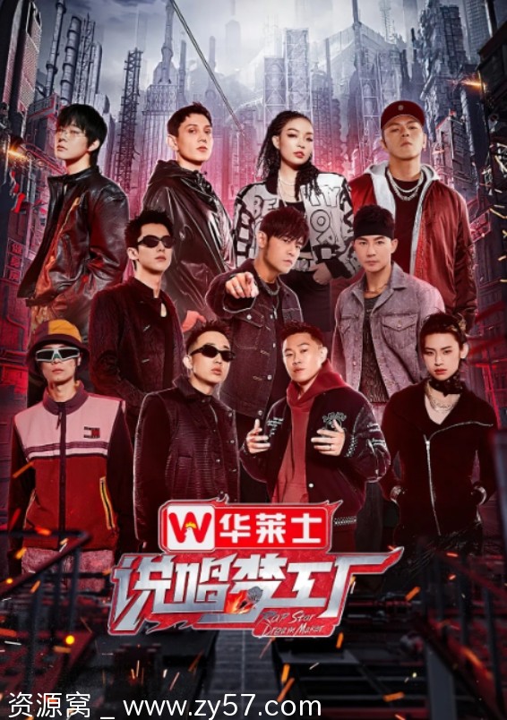 2024热门综艺 国内音乐真人秀《说唱梦工厂》完整版在线观看 - 零零盘